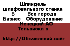 Шпиндель  шлифовального станка 3Б151. - Все города Бизнес » Оборудование   . Ненецкий АО,Тельвиска с.